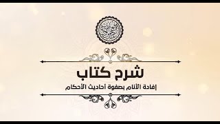 صورة شرح إفادة الأنام (66) | كتاب البيوع - باب الفرائض | الشيخ عبدالرحمن الودعان