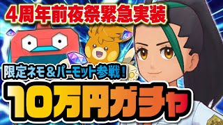 【パルデア緊急実装】ネモ＆パーモットを完凸させるまでガチャを引く！！！【ポケマス / ポケモンマスターズEX】