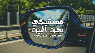 كلمات اغنية مستنيكي تحت البيت احمد الشبكشي