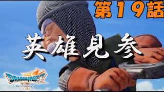 第19話【ドラゴンクエストVII Reimagined】伝説の英雄メルビン登場