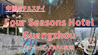 【Four Seasons Hotel Guangzhou】全てが素晴らしかったフォーシーズンズ広州 93階広州タワービューのお部屋/クラブラウンジ【中国ホテルステイ】