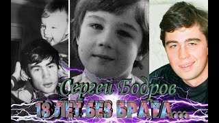 18 ЛЕТ НАЗАД ИЗ ЖИЗНИ УШЕЛ СЕРГЕЙ БОДРОВ...