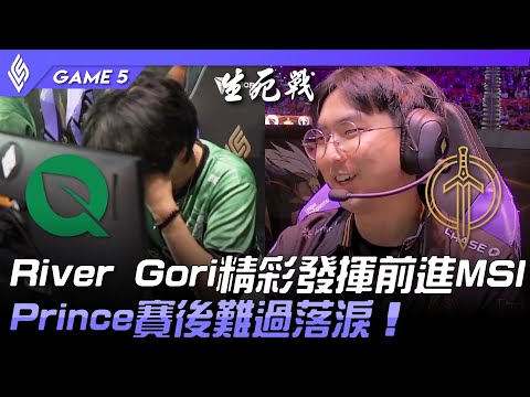 FLY vs GG 韓援差距！River Gori精彩發揮前進MSI！Prince賽後難過落淚！Game 5 | 2023 LCS春季季後賽精華