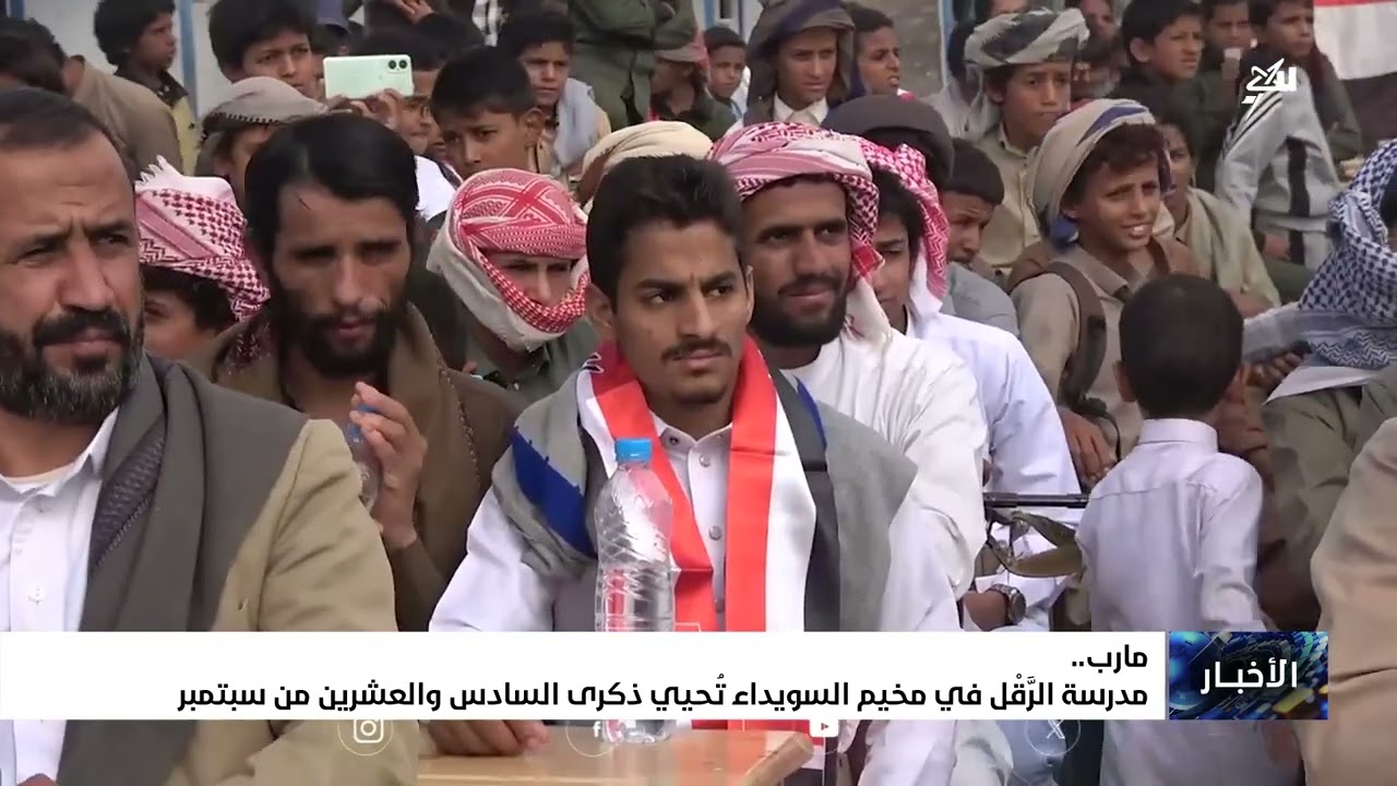 مدرسة الرقل في مخيم السويداء تحيي ذكرى السادس والعشرين من سبتمبر