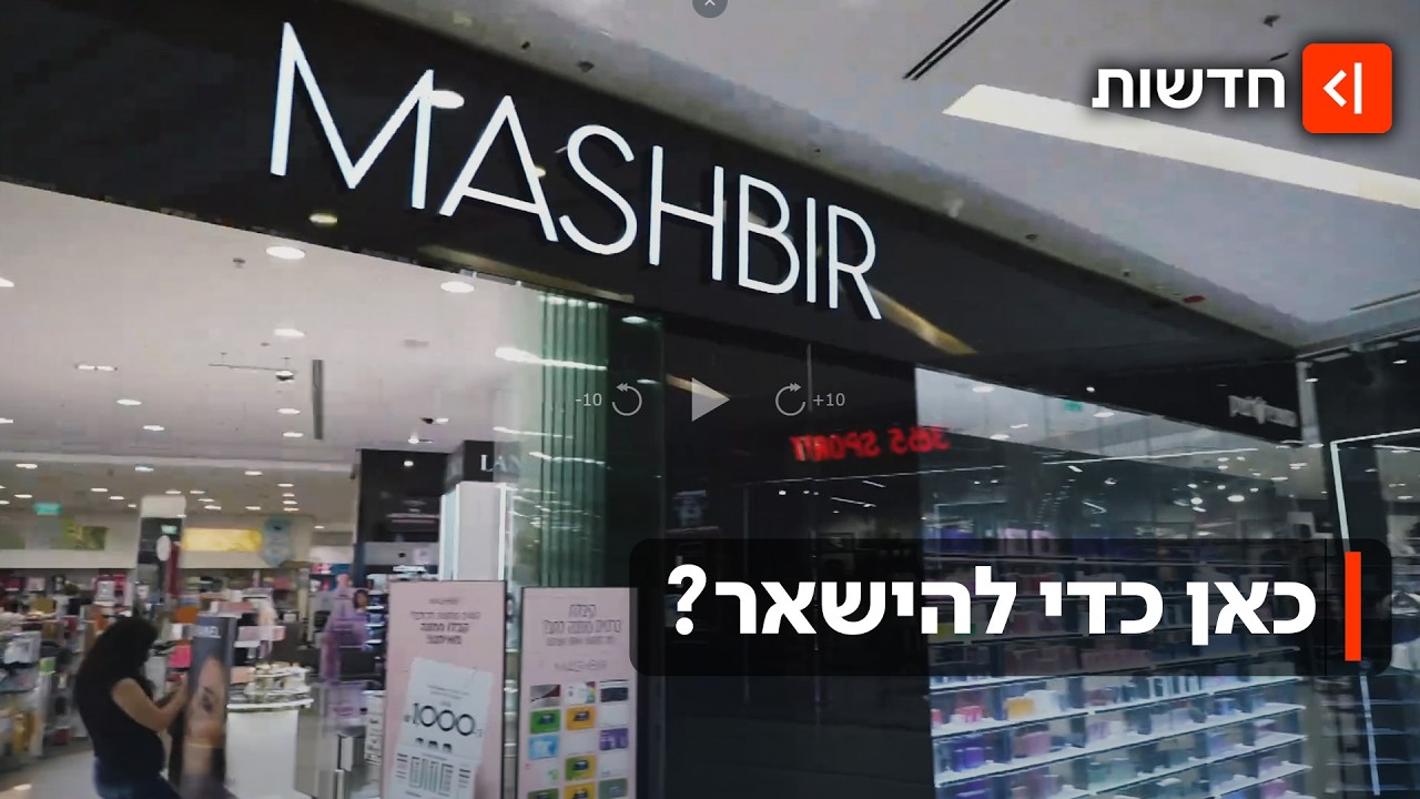 מהפכת השופינג לא שברה אותו: המשביר לצרכן מסרב לסגור שערים