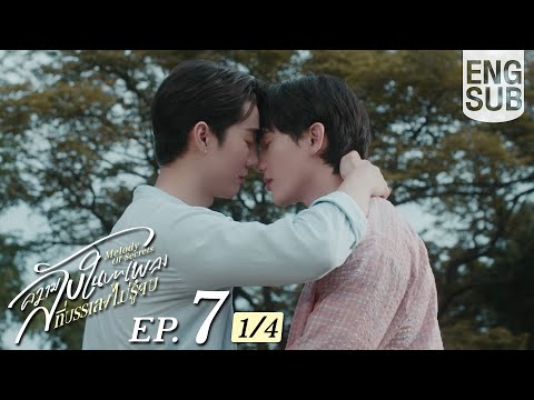 [Eng Sub] ความลับในบทเพลงที่บรรเลงไม่รู้จบ Melody of Secrets | EP.7 [1/4]