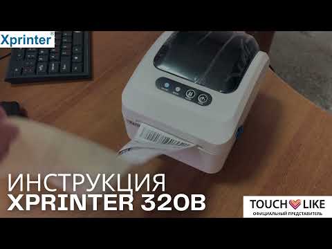 XPrinter 320B. Видео инструкция. Термопринтер (принтер) этикеток для Озон