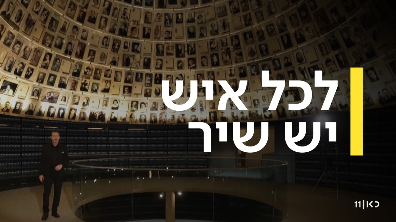 לכל איש יש שיר - שרים יחד זוכרים לעד 2026