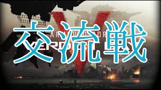 【ACVD】【生放送】#1125（交流戦：ACVD鯖跡地VSミグラントの集い）【アーマードコア】