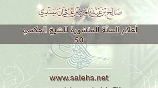 أعلام السنة المنشورة للشيخ صالح بن عبد العزيز سندي 50 image