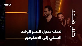 Download lagu The moment star Walid Hallani entered the studio of Kteer Halak mp3 Download lagu The moment star Walid Hallani entered the studio of Kteer Halak mp3