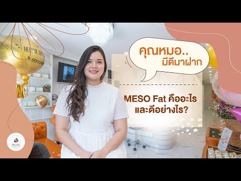 เมโสแฟต ยี่ห้อไหนดี