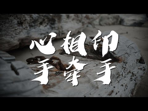 心相印手牽手 - 楊鈺瑩『心 心 心相映 手 手 手牽手』【動態歌詞Lyrics】