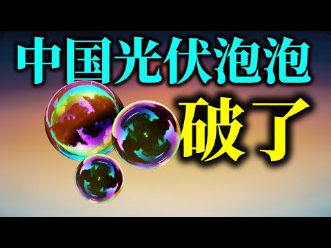 中国光伏的悲剧将再次上演，三巨头无一幸免