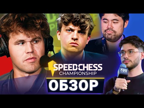 Большой обзор Speed Chess Championship 2024