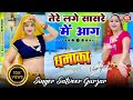 तेरे लगे सासरे में आग बंद करवा गई थाने �