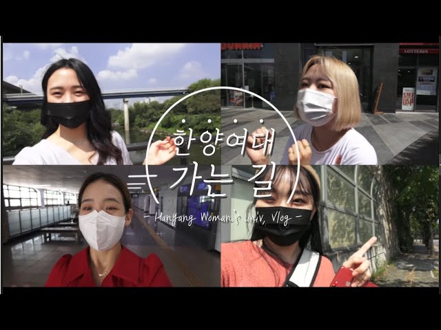 한양여자대학교 가는 길 (feat.피어나리)