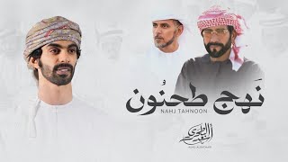 كلمات اغنية نهج طحنون اسعد البطحري