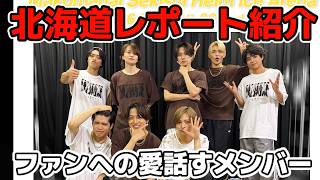 【timelesz】北海道ライブのレポート紹介！ファンへの愛を語るメンバー
