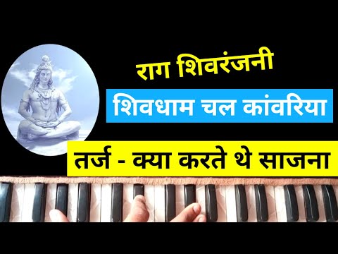 राग शिवरंजनी पर - Filmi Tarj Bhajan - Shiv Dhaam Chal Kanwariya Notes On Harmonium — वीडियो थंबनेल