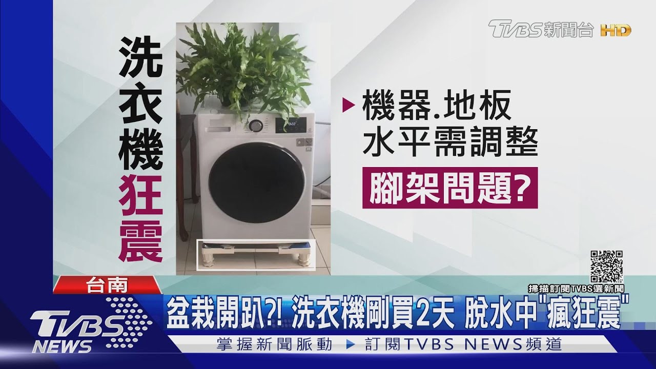 盆栽開趴?!洗衣機剛買2天 脫水中「瘋狂震」