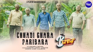 Chhadi Ghara Paribara - ଛାଡି ଘର ପରିବାର | B Gang | Satyajeet, Sourav, Bapi, Shasank | Sidharth Music