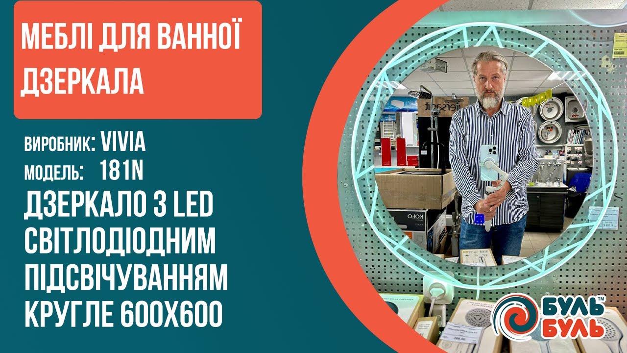 Зеркало со светлодиодной LED подсветкой 60х60 VIVIA круг геометрия 181N