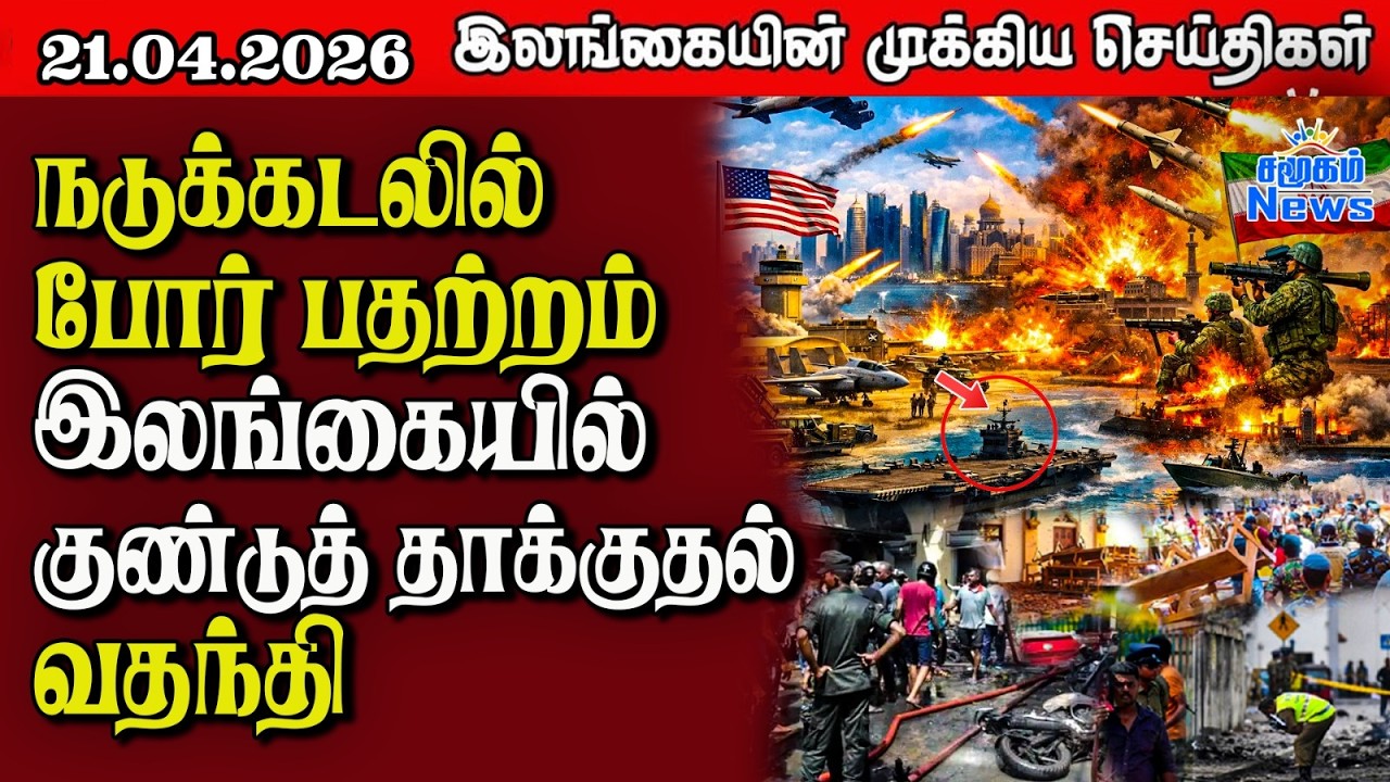 Sri Lanka Tamil News | 21.04.2026 | இலங்கையின் பிரதான செய்திகள் | Samugam News