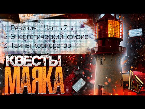 Квест тайны корпоратов тарков