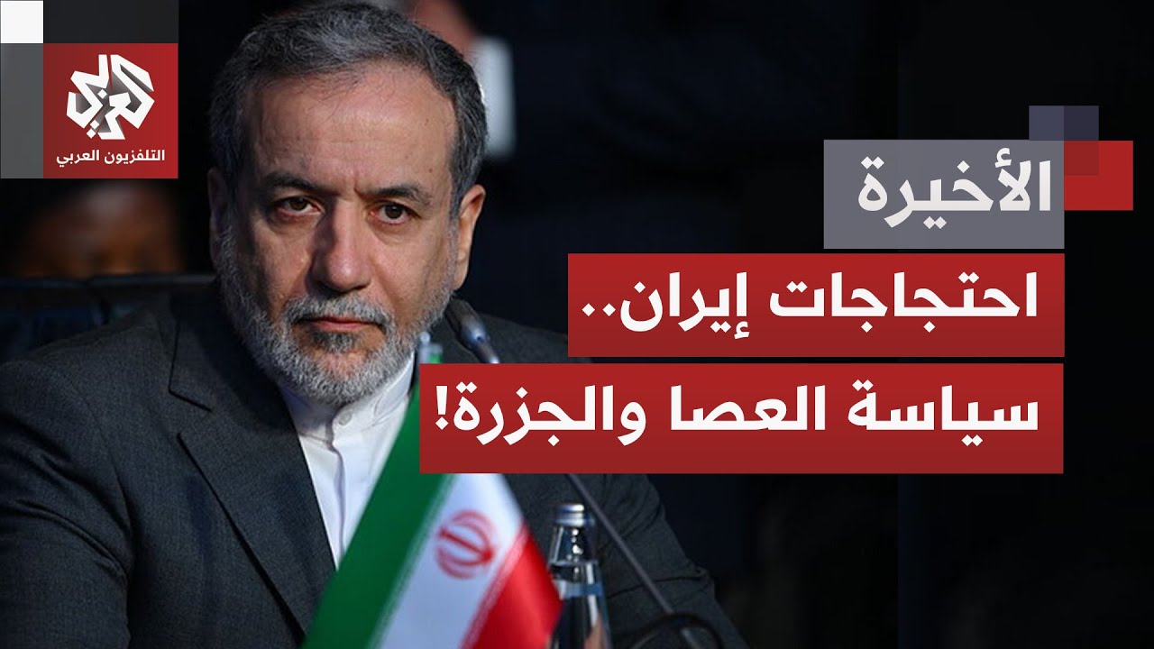 بالتزامن مع احتجاجات متصاعدة وأزمة في إيران.. عراقجي يؤكد انفتاح بلاده على مف