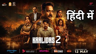 Kaalidas 2 Trailer Hindi | Kaalidas 2 Movie Hindi Dubbed. Ott New Release Movies. Kaalidas 2 Trailer