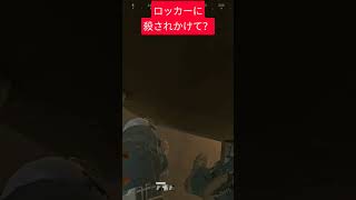 ロッカー怖すぎんか？#shorts #deltaforce