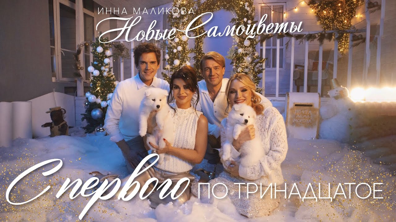 Инна Маликова и Новые Самоцветы — С первого по тринадцатое