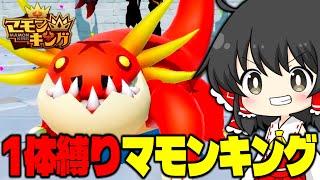 寿命伸ばし禁止かつ1体目で『完全攻略』に挑んだら最強のマモンが誕生したんだがwww【マモンキング/ゆっくり実況】