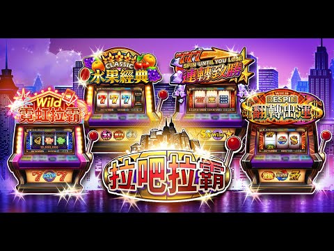 拉吧拉霸老虎機