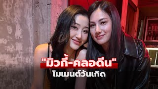 คู่นี้ยังไง? มิวกี้ โมเมนต์เซอร์ไพรส์วันเกิด คลอดีน ของขวัญถูกใจมาก