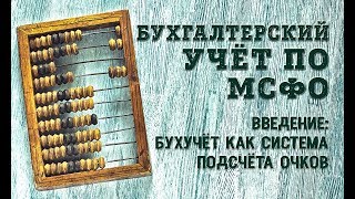 Курс Бухгалтерский учёт по МСФО: Введение