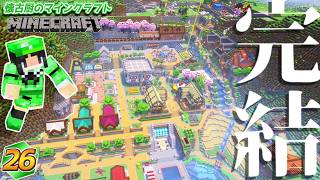 終【Minecraft】懐古厨のマインクラフト Part26【ゆっくり実況】