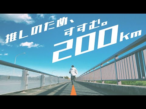 【イコラブ髙松瞳】20歳になる推しに送る200kmのメッセージ