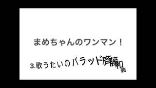 まめちゃんワンマン弾き語り！