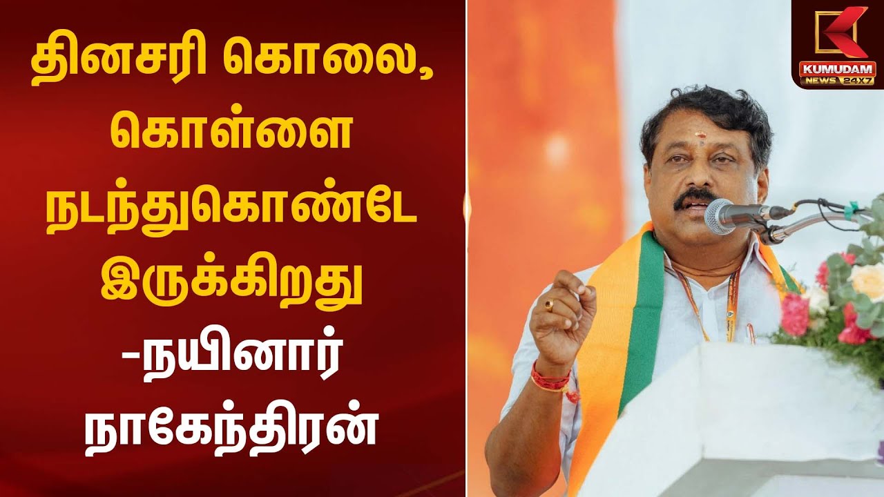தினசரி கொலை, கொள்ளை நடந்துகொண்டே இருக்கிறது-நயினார் நாகேந்திரன் | Nainar Nagendran | Kumudam News