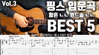 핑거스타일 입문곡 Best 5 | Vol.3 [TAB악보]