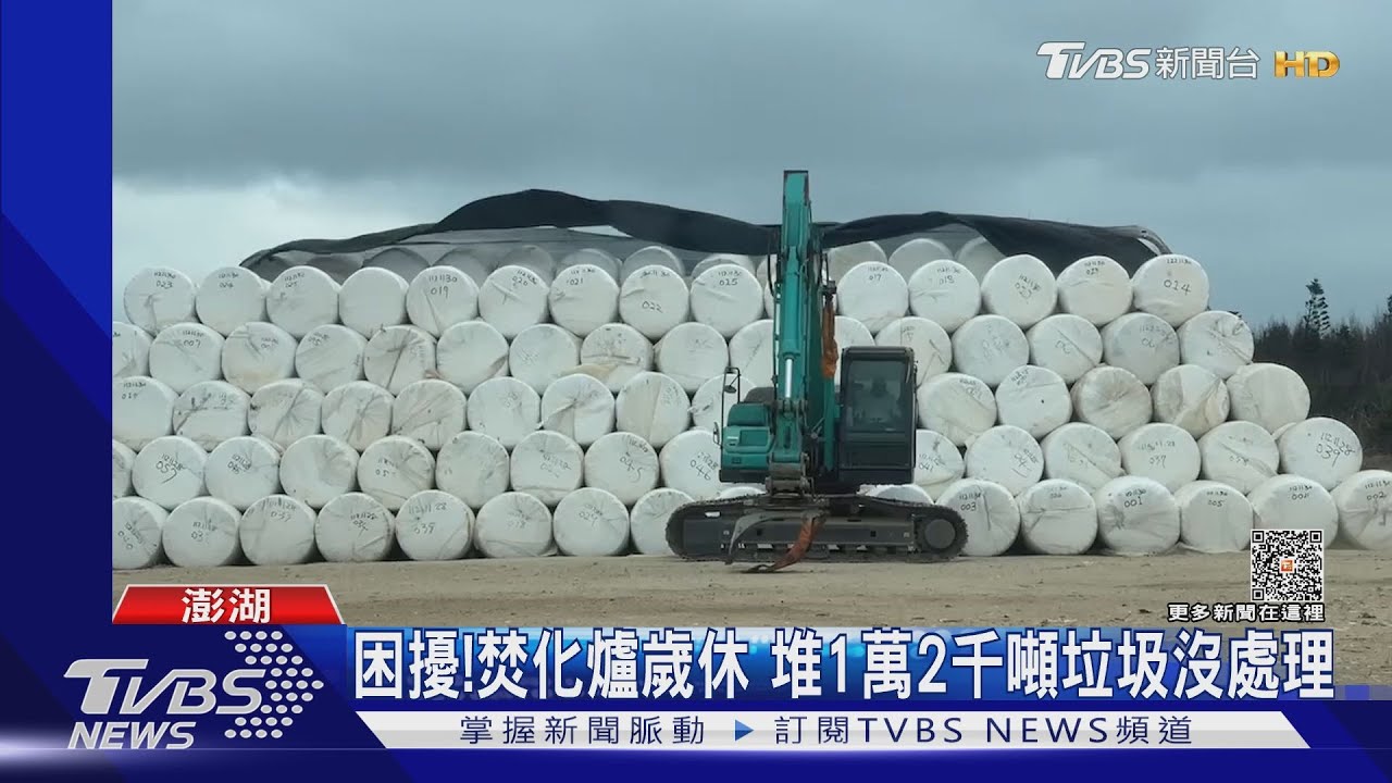 困擾!焚化爐歲休 堆1萬2千噸垃圾沒處理