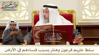 1277 - سلط عليهم فرعون وهتلر بسبب فسادهم في الأرض - عثمان الخميس