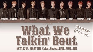 NCT127 - &#39;&#39;What We Talkin&#39; Bout (Feat. Marteen)&#39;&#39; Lyrics (Color_Coded_HAN_ROM_ENG) ［日本語字幕］