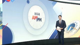 [AM-PM] 故김창민 감독 상해치사 피의자 구속 심사 外 / 연합뉴스TV (YonhapnewsTV)