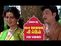 Mann Sayba Ni Mediye Part 5 Naresh Kanodia RomaManek Gujarati Full HD Movies