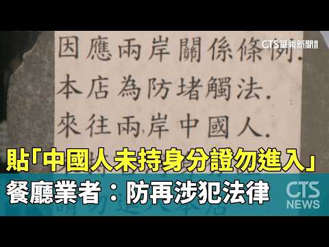 餐廳貼「中國人未持身分證勿進入」　業者：防再涉犯法律