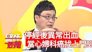 停經後異常出血，當心婦科癌找上門？！【醫師好辣】20200121 part1 EP883 陳保仁 趙國翔
