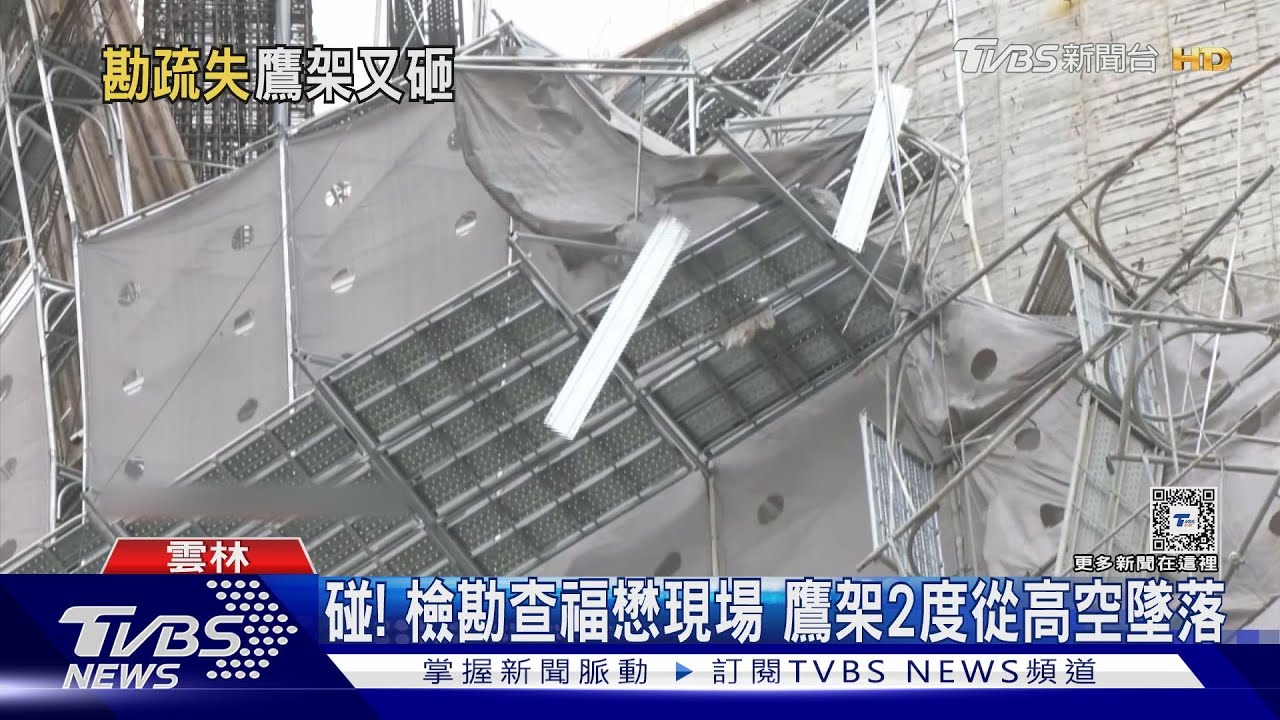 碰!檢勘查福懋現場 鷹架2度從高空墜落